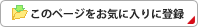 このページをお気に入りに登録