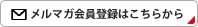 メルマガ会員登録はこちらから
