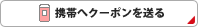 携帯へクーポンを送る