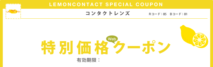 コンタクトレンズのレモンコンタクト心斎橋店限定特別価格Webクーポン