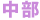 中部