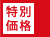 特別価格
