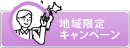 地域限定キャンペーン