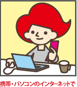 携帯・パソコンのインターネットで