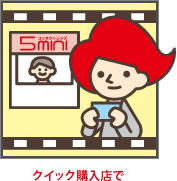 クイック購入店で