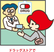 ドラッグストアで