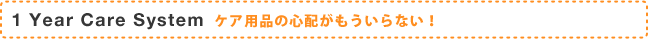 1 Year Care System コンタクトレンズケア用品の心配がもういらない！