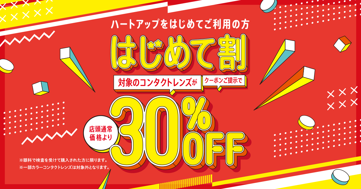 ハートアップ はじめて割 | コンタクトレンズのハートアップ