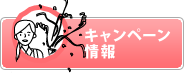 キャンペーン情報