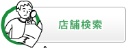 店舗検索
