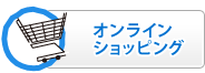 オンラインショッピング