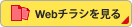 Webチラシを見る