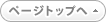 ページトップへ
