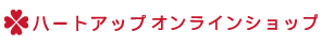 コンタクトレンズ・メガネのハートアップ オンラインショップ