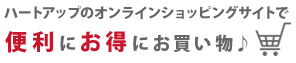 コンタクトレンズ・メガネのハートアップのオンラインショッピングサイト「EYE-Dmall」で便利にお得にお買い物♪