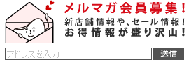 メルマガ会員募集！新店舗情報や、コンタクトレンズのセール情報！お得情報が盛り沢山！