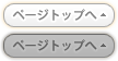 ページトップへ