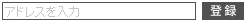 メルマガに登録！