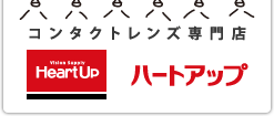 コンタクトレンズ専門店 ハートアップ