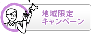 地域限定キャンペーン