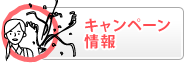 キャンペーン情報