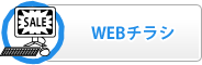 WEBチラシ