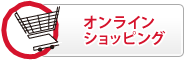 オンラインショッピング