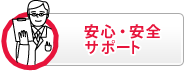安心・安全サポート