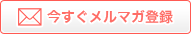 今すぐメルマガ登録
