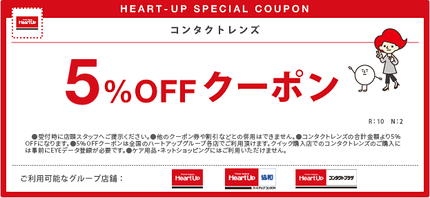 コンタクトレンズ・メガネのハートアップの10％OFFクーポン