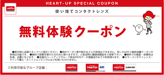 コンタクトレンズ・メガネのハートアップの無料体験クーポン