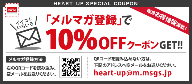 「メルマガ登録」で10％OFFクーポンGET！！