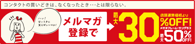 メルマガ登録で店頭通常価格より最大30％OFF！ メガネフレーム・サングラス最大50％OFF！