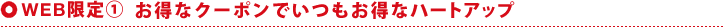 【WEB限定1】「10％OFFクーポンでいつでもお得なハートアップ」