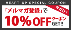 「メルマガ登録」で10％OFFクーポンGET！！