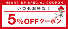 いつもお得な！　5％OFFクーポン