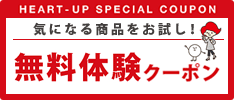 気になる商品をお試し！　無料体験クーポン