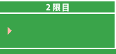 2限目 コンタクトレンズってどうやってつけるの？