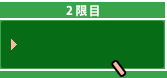 2限目 コンタクトレンズってどうやってつけるの？