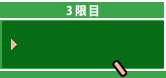3限目 あなたのお悩み解決！