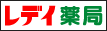 レディ薬局