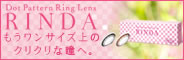 サークルレンズRINDA