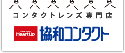 コンタクトレンズの協和コンタクト