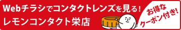 Webチラシでコンタクトレンズを見る！ レモンコンタクト栄店 お得なクーポン付き！