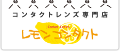 コンタクトレンズのレモンコンタクト
