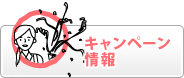 キャンペーン情報