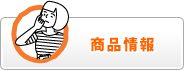 商品情報