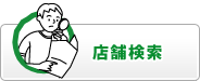 店舗検索