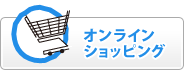 オンラインショッピング