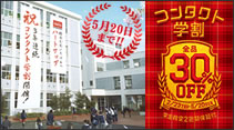 デビューするなら、いま！コンタクト学割開催！